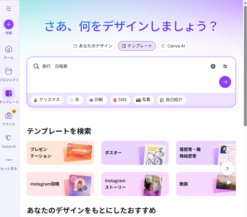 canvaで旅行の日程表を作成する手順1