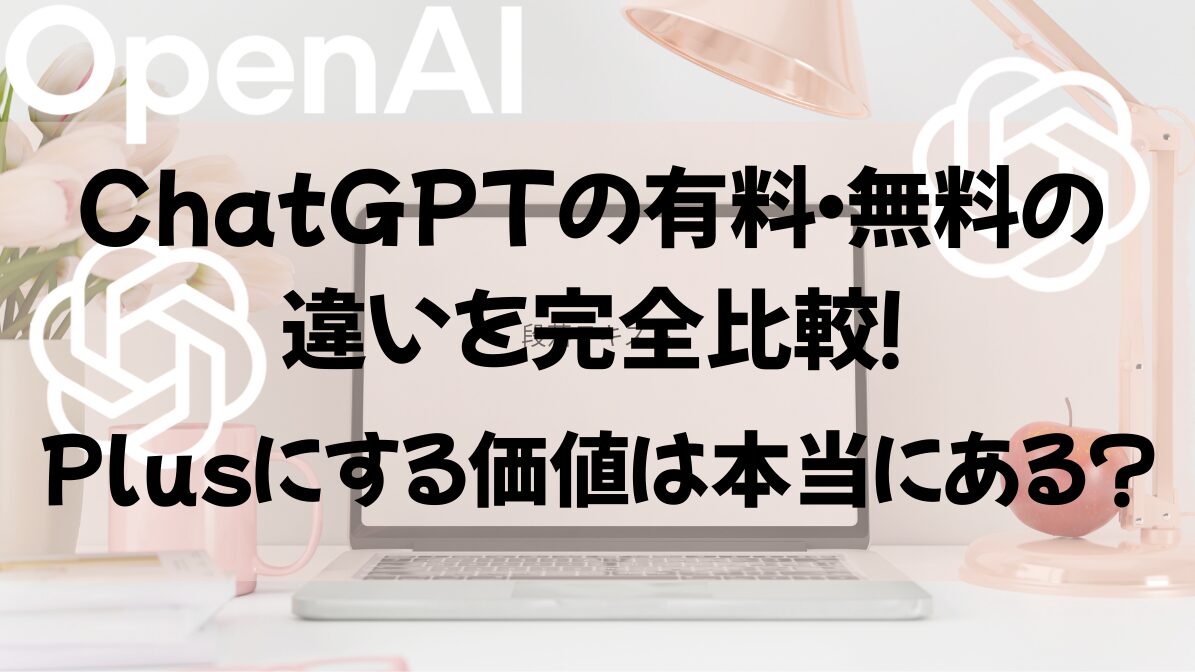 ChatGPTの有料無料を完全比較し、有料にする必要があるかどうかを解説します
