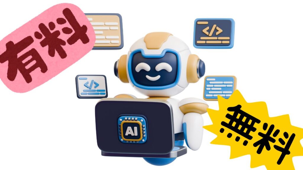 ChatGPTの有料と無料の基本的な違い