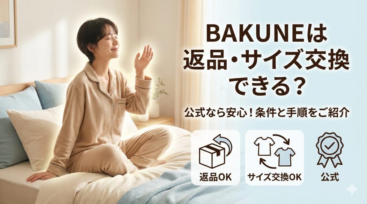 BAKUNEは返品・サイズ交換できる？公式なら安心！返品やサイズ交換の条件と手順を詳しくご紹介します