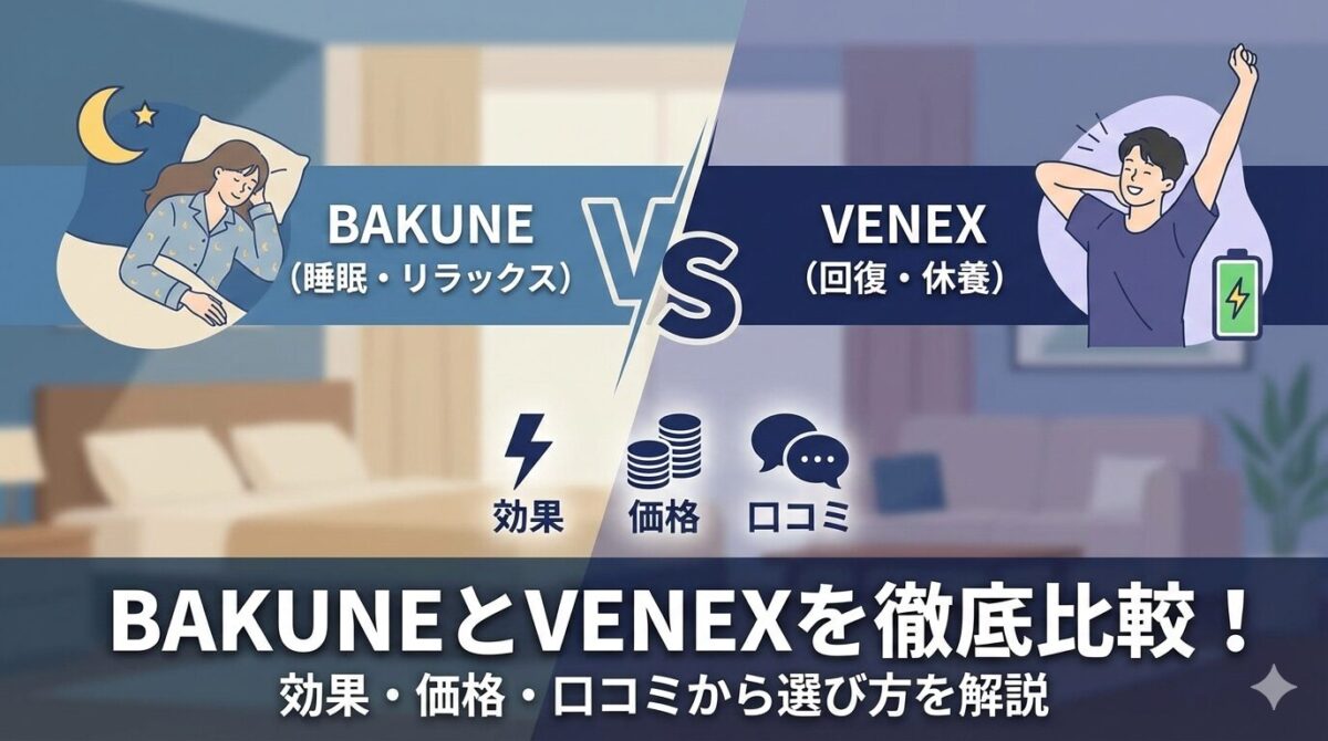 BAKUNEとVENEXの比較！人気のリカバリーウェアを効果や着心地、価格や口コミから徹底解説