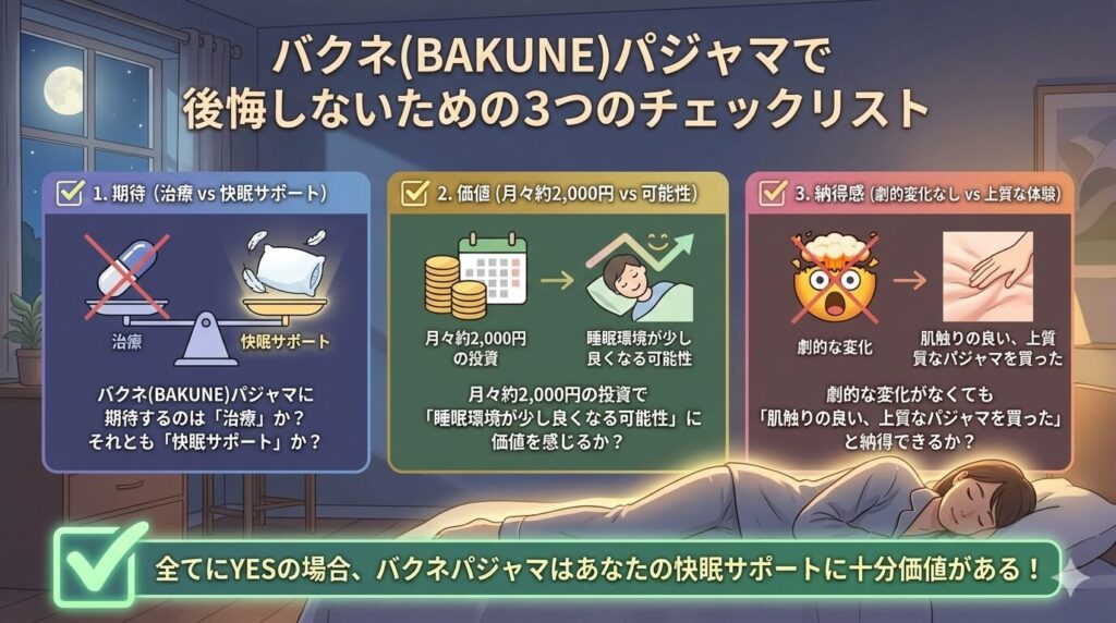 バクネ(BAKUNE)パジャマの購入を検討している人へ、後悔しない3つのチェックリスト