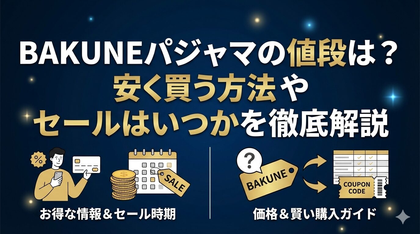 BAKUNEパジャマの価格は？安く買う方法、セールはいつかを徹底解説