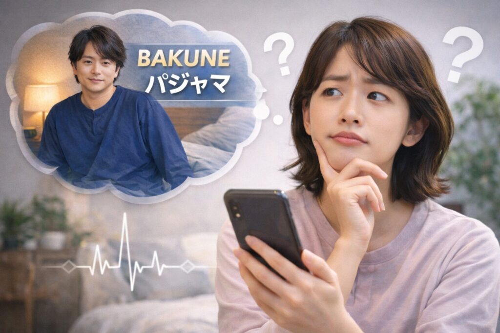 櫻井翔のCMで話題のBAKUNEパジャマが気になる感覚は正解！