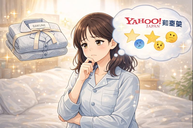 BAKUNEパジャマの口コミを知恵袋から解説！
