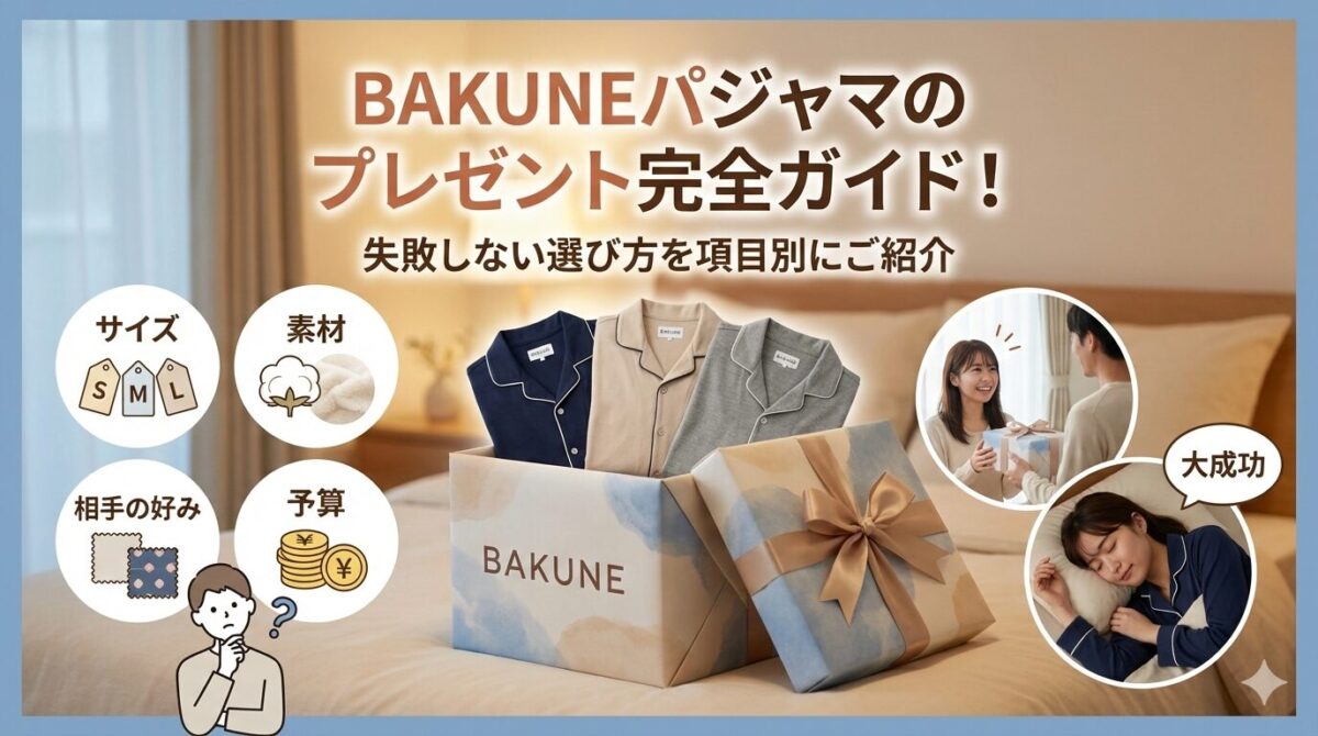 BAKUNEパジャマはプレゼントに最適と言われるその理由と、喜ばれる選び方を項目別に詳しくご紹介します。
