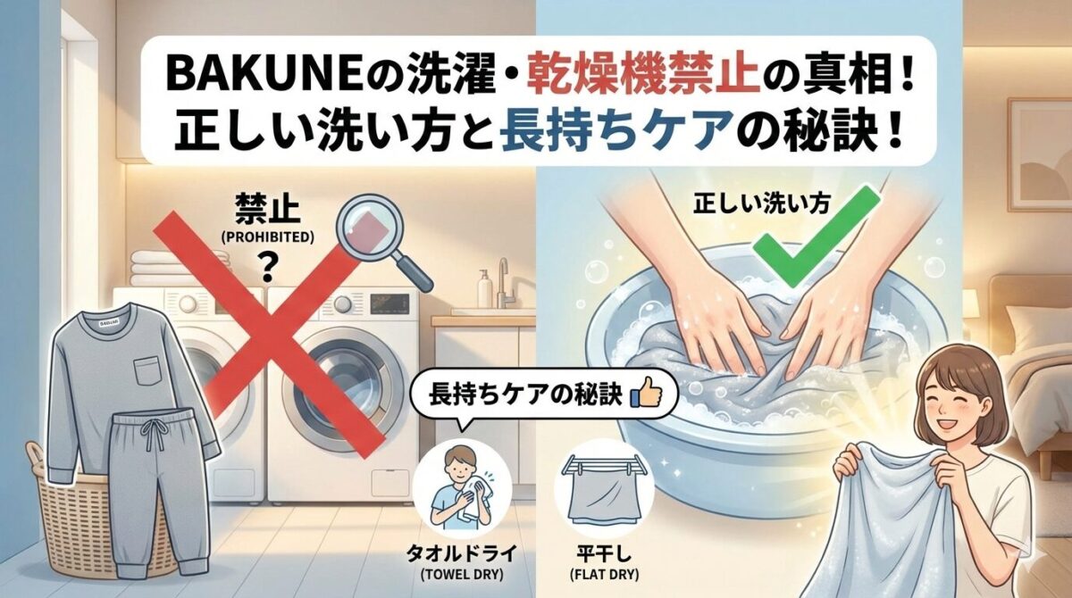 BAKUNEの洗濯・乾燥機禁止の真相？正しい洗い方と長持ちのコツを解説！