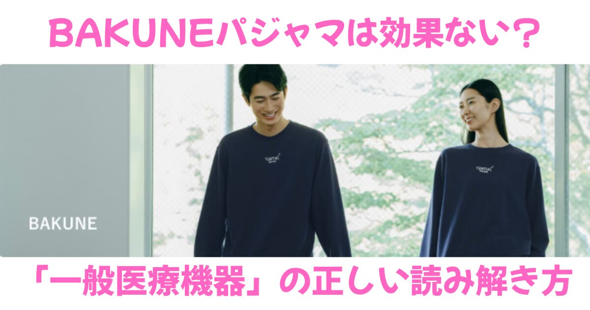 BAKUNEパジャマは効果ないのか？一般医療機器という観点から説明